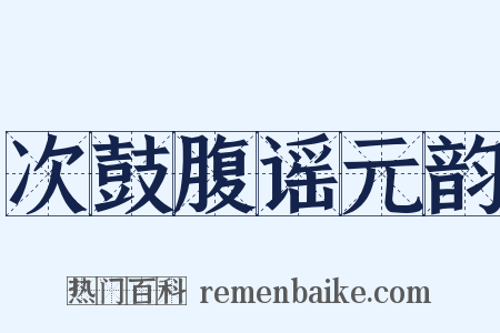 次鼓腹谣元韵是什么意思的图片